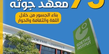 سفارة ألمانيا بمصر تهنئ معهد جوتة بمناسبة الذكرى ال75لتأسيسه