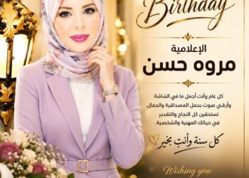 الإعلامية مروة حسن تحتفل بعيد ميلادها.. أطيب الأمنيات بعام جديد من النجاح والتألق