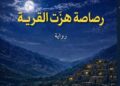 بخيت طالع يصدر رواية “رصاصة هزّت القرية”
