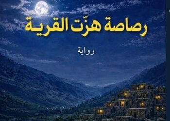 بخيت طالع يصدر رواية “رصاصة هزّت القرية”