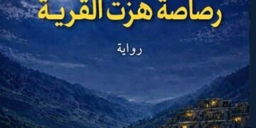 بخيت طالع يصدر رواية “رصاصة هزّت القرية”