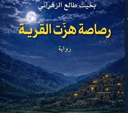 بخيت طالع يصدر رواية “رصاصة هزّت القرية”