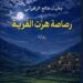 بخيت طالع يصدر رواية “رصاصة هزّت القرية”