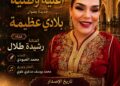الفنانة المغربية المتألقة رشيدة طلال تطلق أغنية وطنية جديدة تحمل عنوان “بلاي عظيمة”.