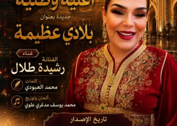 الفنانة المغربية المتألقة رشيدة طلال تطلق أغنية وطنية جديدة تحمل عنوان “بلاي عظيمة”.
