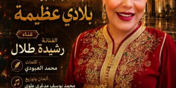 الفنانة المغربية المتألقة رشيدة طلال تطلق أغنية وطنية جديدة تحمل عنوان “بلاي عظيمة”.