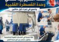 لأول مرة.. صحة القليوبية تُشغّل وحدة القسطرة القلبية بمستشفى طوخ المركزي وتنجح في إجراء أول حالتين.