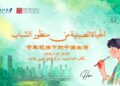 المركز الثقافي الصيني بالقاهرة ينظم مع جامعة تشجيانغ محاضرة قصة الصين بعنوان” الحياة الصينية من منظور الشباب”.