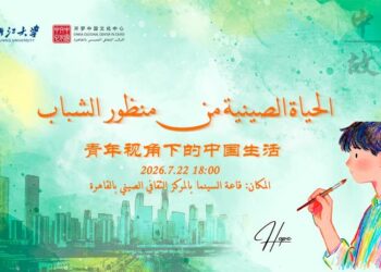 المركز الثقافي الصيني بالقاهرة ينظم مع جامعة تشجيانغ محاضرة قصة الصين بعنوان” الحياة الصينية من منظور الشباب”.