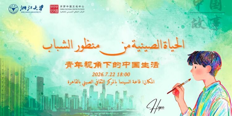 المركز الثقافي الصيني بالقاهرة ينظم مع جامعة تشجيانغ محاضرة قصة الصين بعنوان” الحياة الصينية من منظور الشباب”.