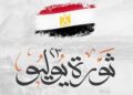 23يوليو: الجمهورية التي ولدت من رحم الكرامة