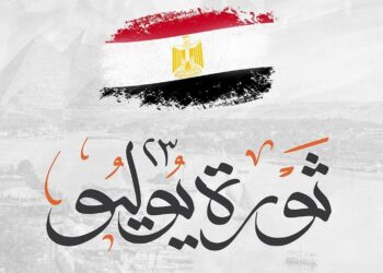 23يوليو: الجمهورية التي ولدت من رحم الكرامة