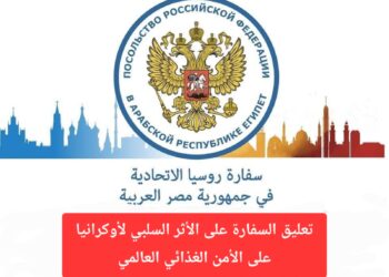 سفارة روسيا بالقاهرة: موسكو ترفض اتهامات أوكرانيا وتتهمها بتسييس الأمن الغذائي