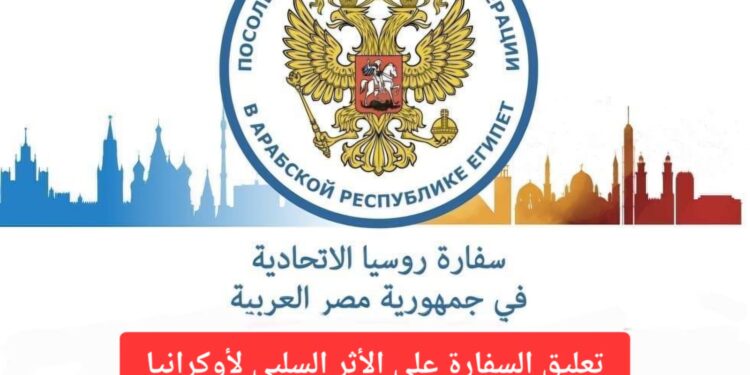 سفارة روسيا بالقاهرة: موسكو ترفض اتهامات أوكرانيا وتتهمها بتسييس الأمن الغذائي