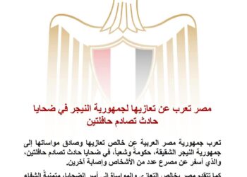 مصر تعرب عن تعازيها لجمهورية النيجر في ضحايا حادث تصادم حافلتين