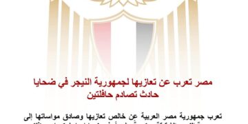 مصر تعرب عن تعازيها لجمهورية النيجر في ضحايا حادث تصادم حافلتين
