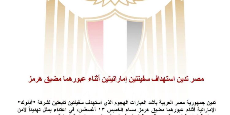 مصر تدين استهداف سفينتين إماراتيتين أثناء عبورهما مضيق هرمز