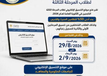 التعليم العالي: غدًا السبت.. بدء تسجيل رغبات طلاب المرحلة الثالثة بتنسيق القبول بالجامعات الحكومية والمعاهد بحد أدنى 50% للنظامين الحديث والقديم