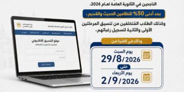 التعليم العالي: غدًا السبت.. بدء تسجيل رغبات طلاب المرحلة الثالثة بتنسيق القبول بالجامعات الحكومية والمعاهد بحد أدنى 50% للنظامين الحديث والقديم