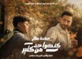 حمادة هلال يطرح “كنت واحد من كتير” لدعم ذوي التوحد (فيديو )