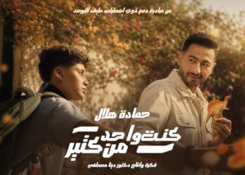حمادة هلال يطرح “كنت واحد من كتير” لدعم ذوي التوحد (فيديو )