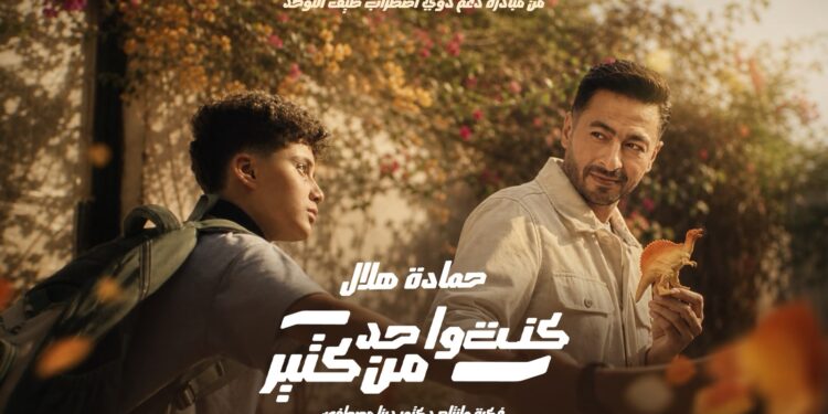 حمادة هلال يطرح “كنت واحد من كتير” لدعم ذوي التوحد (فيديو )