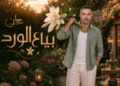 مروان شامي يطرح “بياع الورد”.. عمل مميز يجمع نخبة من صناع الأغنية