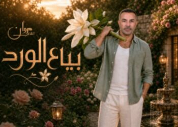 مروان شامي يطرح “بياع الورد”.. عمل مميز يجمع نخبة من صناع الأغنية