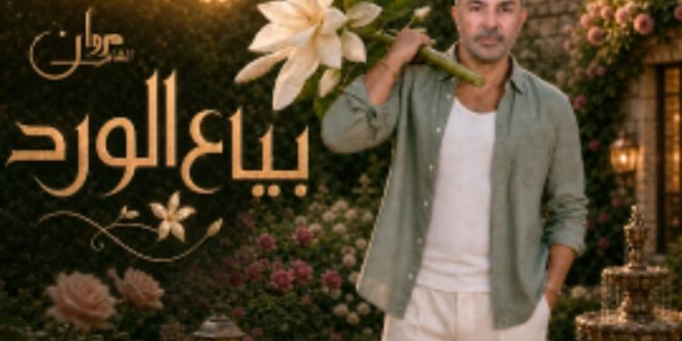 مروان شامي يطرح “بياع الورد”.. عمل مميز يجمع نخبة من صناع الأغنية
