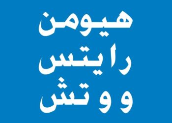 هيومن رايتس ووتش: استمرار استهداف الصحفيين يعكس غياب المساءلة عن الانتهاكات الإسرائيلية