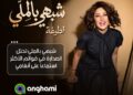 بعد تصدرها أنغامي عربيًا.. لطيفة تثبت أن “النفس الطويل” يصنع النجاح