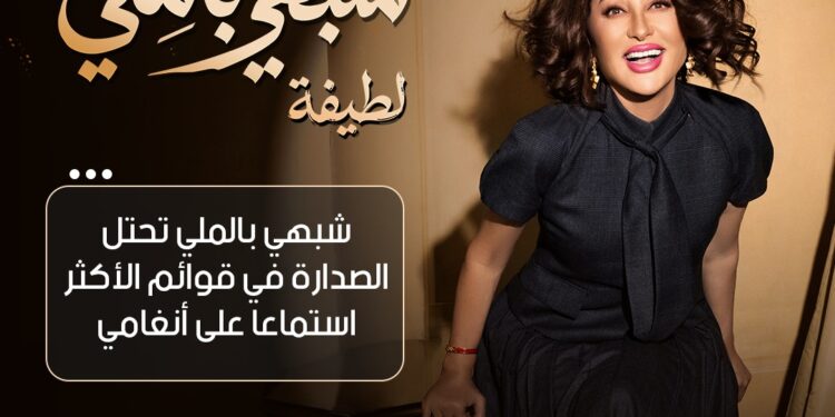 بعد تصدرها أنغامي عربيًا.. لطيفة تثبت أن “النفس الطويل” يصنع النجاح