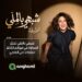بعد تصدرها أنغامي عربيًا.. لطيفة تثبت أن “النفس الطويل” يصنع النجاح