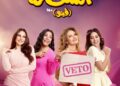 يسرا ودرة وكوكبة من النجوم في «الست لما».. 19 أغسطس موعد انطلاق الفيلم بدور العرض ضمن موسم صيف 2026