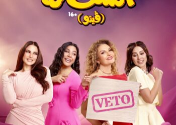 يسرا ودرة وكوكبة من النجوم في «الست لما».. 19 أغسطس موعد انطلاق الفيلم بدور العرض ضمن موسم صيف 2026