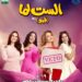يسرا ودرة وكوكبة من النجوم في «الست لما».. 19 أغسطس موعد انطلاق الفيلم بدور العرض ضمن موسم صيف 2026