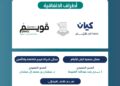 كيان للأيتام وقويم للنقاهة والتأهيل تعززان شراكتهما المجتمعية لمكافحة المؤثرات العقلية ودعم الصحة النفسية