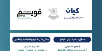 كيان للأيتام وقويم للنقاهة والتأهيل تعززان شراكتهما المجتمعية لمكافحة المؤثرات العقلية ودعم الصحة النفسية