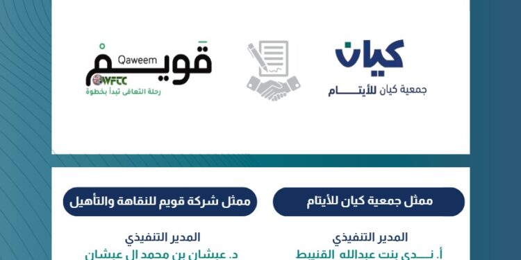 كيان للأيتام وقويم للنقاهة والتأهيل تعززان شراكتهما المجتمعية لمكافحة المؤثرات العقلية ودعم الصحة النفسية