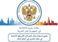 روسيا ترفض تحركات واشنطن غير المشروعة والمتواصلة للاستيلاء على أراض خارج نطاقها البحري ل200 ميل بحري