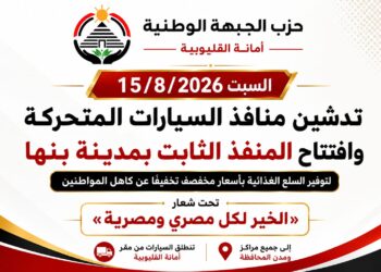 «الخير لكل مصري ومصرية» «الجبهة الوطنية» بالقليوبية تطلق قوافل السلع المخفضة من بنها إلى مدن ومراكز المحافظة