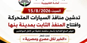 «الخير لكل مصري ومصرية» «الجبهة الوطنية» بالقليوبية تطلق قوافل السلع المخفضة من بنها إلى مدن ومراكز المحافظة