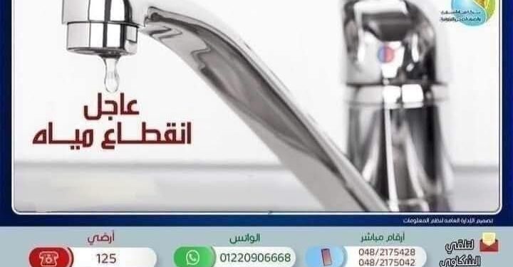 مياه المنوفية: قطع المياه غداً عن مدينة شبين الكوم وضواحيها.