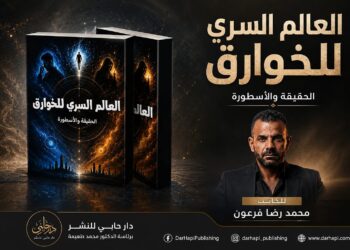 الخميس المُقبل.. ندوة كتاب«العالم السري للخوارق» بنقابة الصحفيين