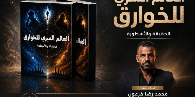 الخميس المُقبل.. ندوة كتاب«العالم السري للخوارق» بنقابة الصحفيين