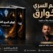 الخميس المُقبل.. ندوة كتاب«العالم السري للخوارق» بنقابة الصحفيين