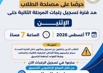 التعليم العالي: مد فترة تسجيل رغبات المرحلة الثانية يومًا إضافيًا حرصًا على مصلحة الطلاب