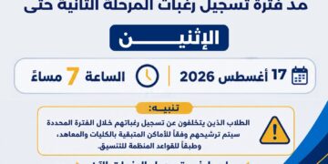 التعليم العالي: مد فترة تسجيل رغبات المرحلة الثانية يومًا إضافيًا حرصًا على مصلحة الطلاب