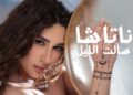 ناتاشا تعود بـ«سألت الليل» في عمل غنائي جديد بإنتاج «ود»
