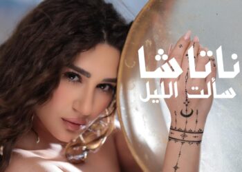 ناتاشا تعود بـ«سألت الليل» في عمل غنائي جديد بإنتاج «ود»